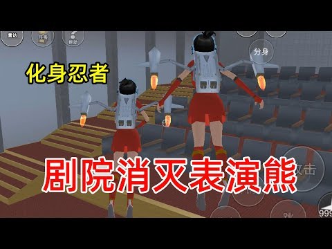 樱花校园模拟器30: 我化身忍者到剧院消灭表演熊为导颜报仇!